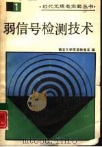 弱信号检测技术（1991 PDF版）