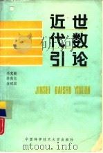 近世代数引论（1988 PDF版）