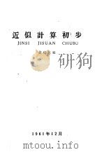 近似计算初步（1961 PDF版）