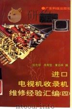 进口电视机收录机维修经验汇编  4（1993 PDF版）