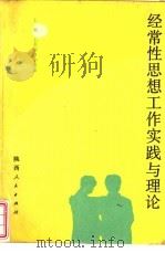 经常性思想工作实践与理论（1992 PDF版）