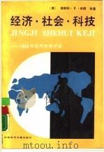 经济·社会·科技-1998年世界形势评述（1989 PDF版）