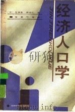 经济人口学（1989 PDF版）