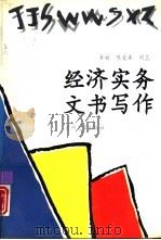 经济实务文书写作（1996 PDF版）