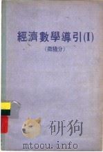经济数学导引 I 微积分（ PDF版）