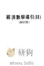 经济数学导引 II 线性代数（ PDF版）