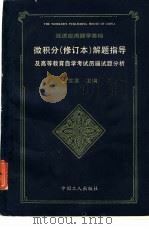微积分  修订本  解题指导及高等教育自学考试历届试题分析（1990 PDF版）