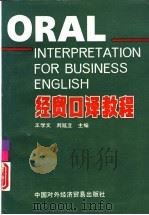 经贸口译教程 1993 PDF电子版封面 7800043711 王学文,刘延立主编