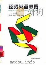 经贸英语概览（1996 PDF版）