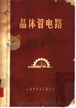 晶体管电路  程控、数控专业用（ PDF版）