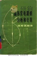 晶体管电路的分析和计算 讯号流图法 1972 PDF电子版封面 上海无线电厂编