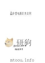 晶体管电路及其应用（1976 PDF版）