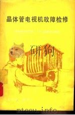 晶体管电视机故障检修（1985 PDF版）