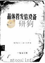 晶体管发信设备（1973 PDF版）