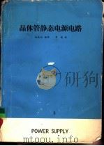 晶体管静态电源电路（1979 PDF版）