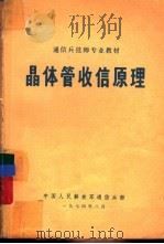 晶体管收信原理（1974 PDF版）