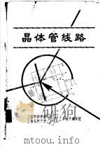 晶体管线路 第8章 射频放大、视频放大、调制与解调-雷达收发机 上 8-1 雷达发射机与接收机概述 PDF电子版封面