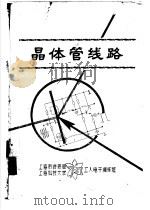 晶体管线路  第8章  射频放大、视频放大、调制与解调-雷达收发机  上  8-2  晶体管的高频参量及高频等效电路（ PDF版）