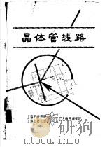 晶体管线路  第8章  射频放大、视频放大、调制与解调-雷达收发机  上  8-3  中频放大器（ PDF版）