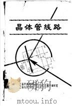 晶体管线路  第8章  射频放大、视频放大、调制与解调-雷达收发机  上  8-5  视频放大器（ PDF版）