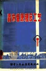 晶体管原理及工艺（1973 PDF版）