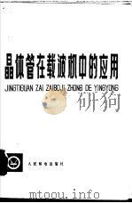 晶体管在载波机中的应用（1975 PDF版）