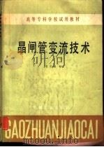 晶闸管变流技术（1985 PDF版）