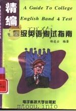 精编四级英语考试指南（1997 PDF版）