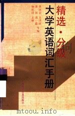 精选·分级大学英语词汇手册（1995 PDF版）