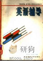 英语辅导（1993 PDF版）