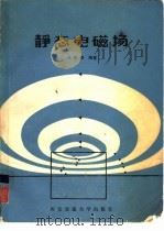 静态电磁场（1985 PDF版）