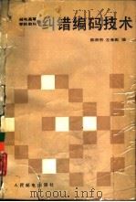 纠错编码技术（1987 PDF版）