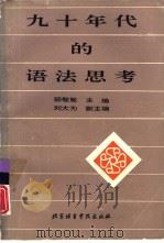 九十年代的语法思考（1994 PDF版）