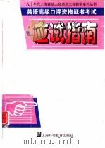 英语高级口译资格证书考试应试指南（1998 PDF版）