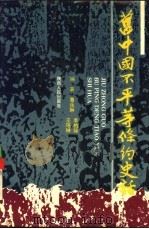 旧中国不平等条约史话（1992.05 PDF版）