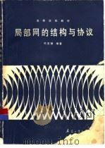 局部网的结构与协议（1990 PDF版）