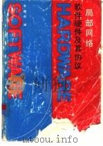 局部网络软件硬件及其协议 1992 PDF电子版封面 7536415338 何诚主编