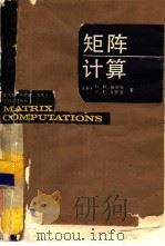 矩阵计算（1988 PDF版）