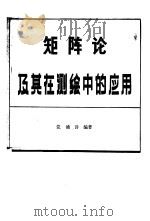 矩阵论及其在测绘中的应用（1980 PDF版）