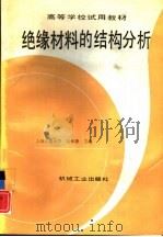 绝缘材料的结构分析（1993 PDF版）
