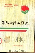 军队政治工作史（1994 PDF版）