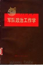 军队政治工作学（1988 PDF版）
