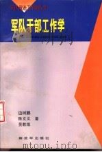 军队干部工作学（1996 PDF版）