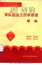 军队政治工作学原理新编（1992 PDF版）