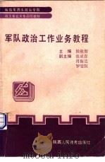 军队政治工作业务教程（1992 PDF版）