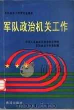 军队政治机关工作（1997 PDF版）