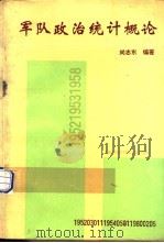 军队政治统计概论（1991 PDF版）