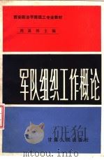 军队组织工作概论（1988 PDF版）