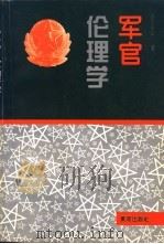 军官伦理学（1996 PDF版）