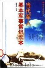 当代军队基本军事常识读本（1998 PDF版）